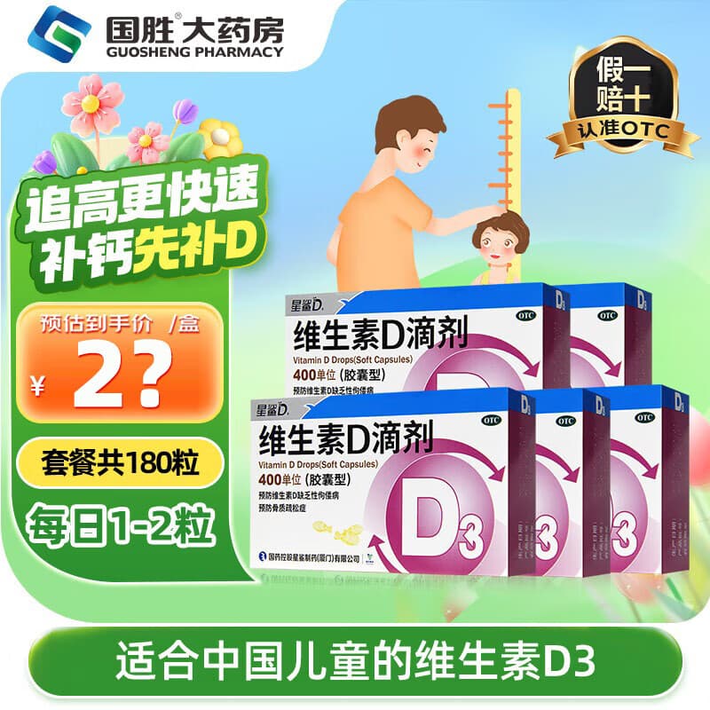 [星鲨]维生素D滴剂 400IU*36粒 5盒装 d3星鲨婴儿童成人维生素d 预防骨质疏松 佝偻病 主推