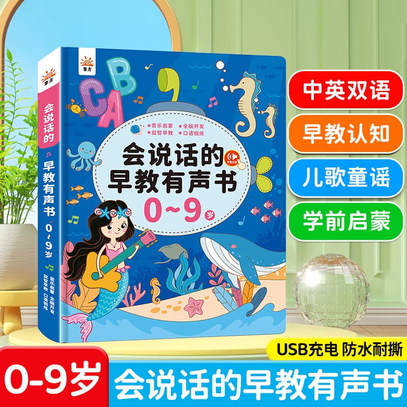 黎方会说话的启蒙早教有声书0-9岁点读机USB充电防水耐撕宝宝发声书