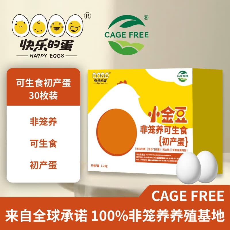 快乐的蛋小金豆初产蛋非笼养可生食鲜鸡蛋端午礼盒2.4斤（30枚）源头直发