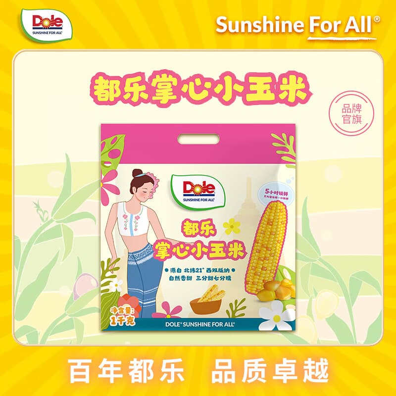 都乐Dole 掌心小玉米 2斤袋装（店长推荐）