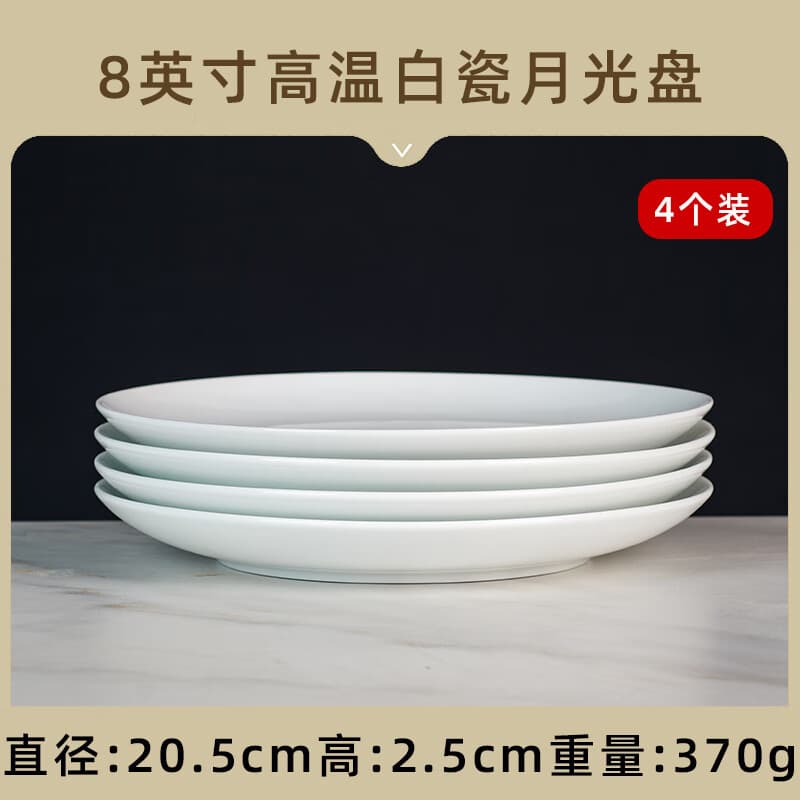 九风窑景德镇釉下彩陶瓷盘子碟子高白瓷家用菜盘饭盘碗盘纯白简约西餐盘 8英寸高温白瓷月光盘（4个装）