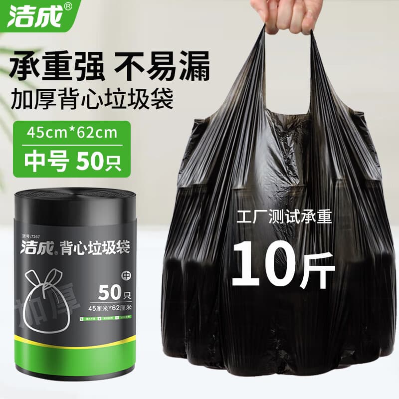 洁成背心式垃圾袋加厚1丝家用办公塑料清洁袋 中号45*62cm*50只【双面2丝】