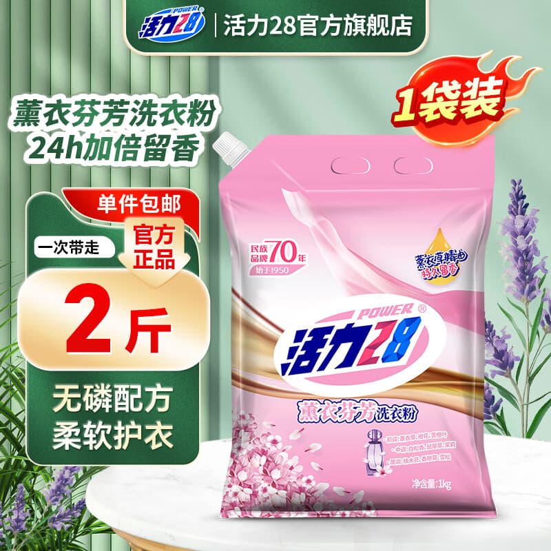 活力28薰衣芬芳洗衣粉1kg衣物去污低温速洗柔软护衣防串色可机洗防潮嘴 1kg*1袋
