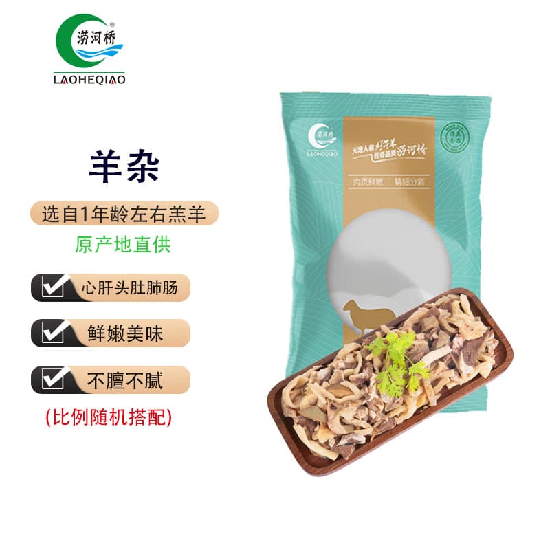 涝河桥 供港  宁夏滩羊 国产原味羊杂500g/袋   原切无添加 火锅爆炒