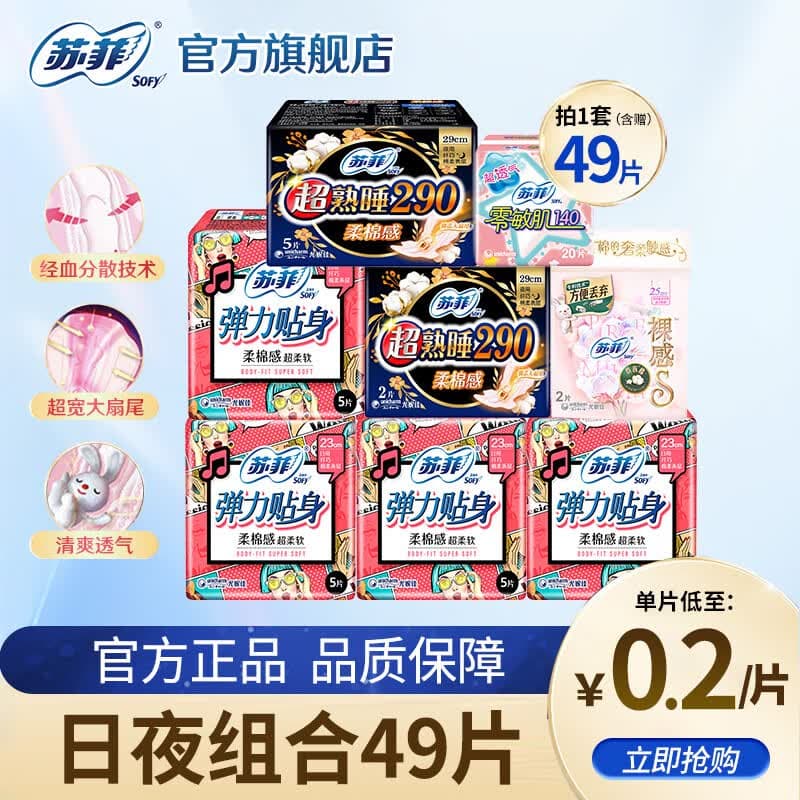 苏菲Sofy裸感S原棉柔软贵族棉系列量乳木果多日用极薄卫生巾 日夜组合49片