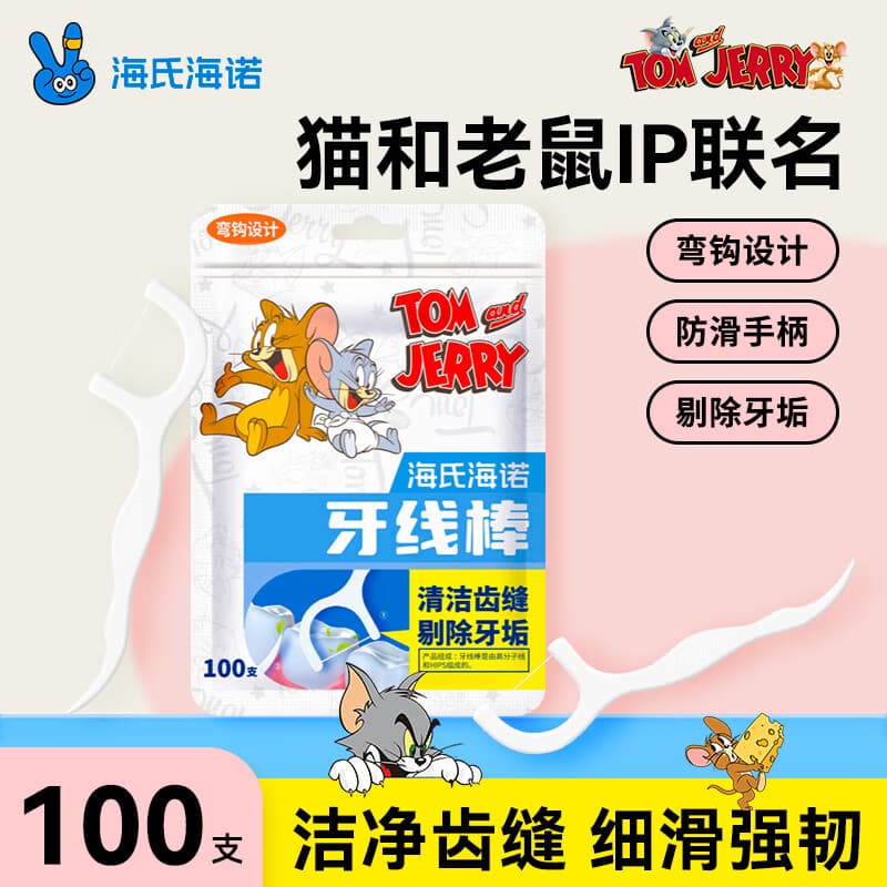 海氏海诺牙线棒100支 猫和老鼠IP弯钩设计牙线棒品质细滑牙签家庭装超细