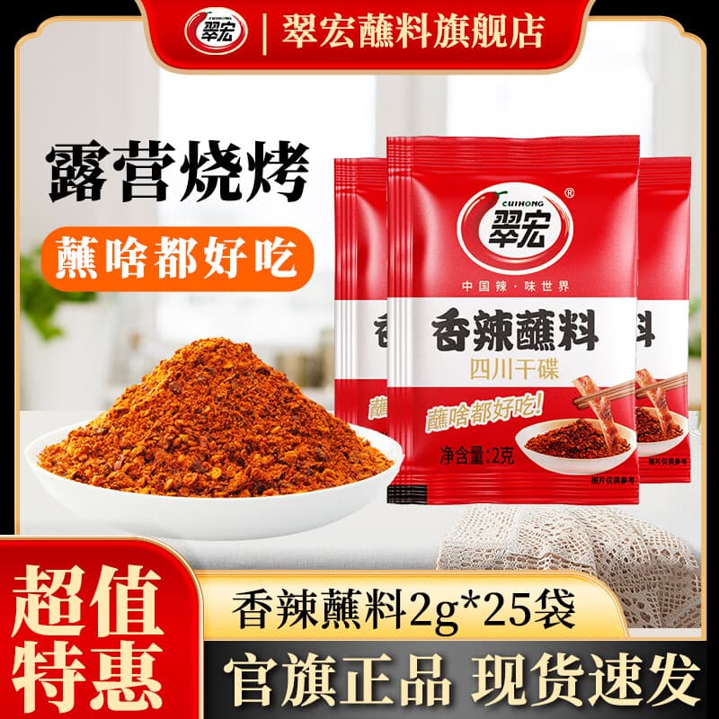 翠宏香辣碟蘸料辣椒面2g小包装外卖四川红油火锅串串烧烤干碟 【露营烧烤】香辣蘸料2g*25袋