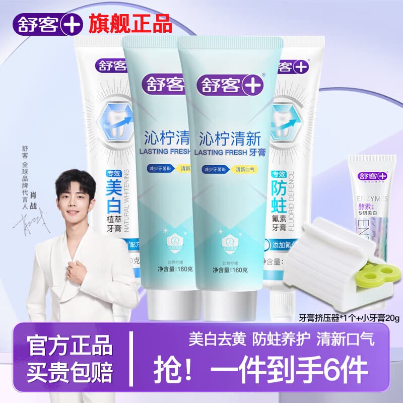 舒客专研沁柠清新强效减菌持久清凉牙膏男女家庭实惠装官方正品 沁柠清新160g*2支+防蛀140g+美白 120g*1支