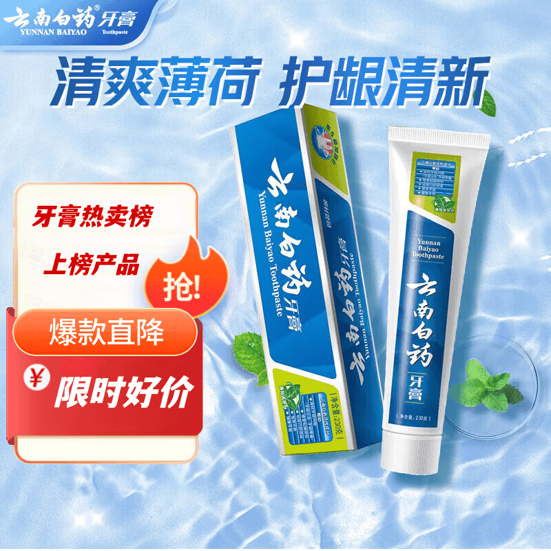 云南白药经典系列牙膏 清新口气健齿护龈 薄荷香型230克 单支装
