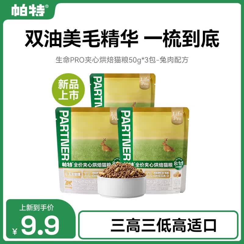 帕特生命Pro生骨肉主食冻干夹心烘焙美毛猫粮 生命PRO烘焙兔肉-50g*3