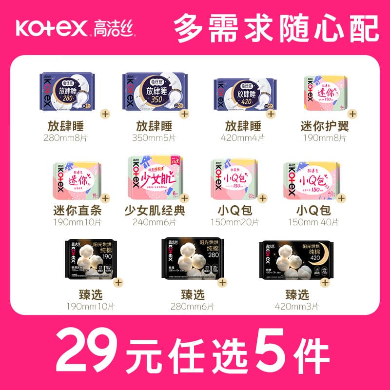 高洁丝（Kotex）【25任选5】女性卫生巾套装蜜桃夜安裤臻选组合姨妈巾任意搭配 放肆睡280mm8片