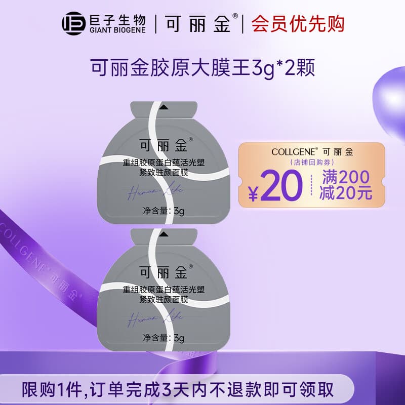 可丽金重组胶原蛋白蕴活光塑紧致驻颜面膜