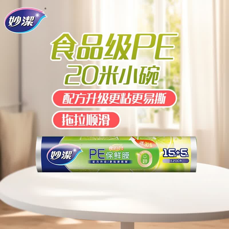 妙洁 一次性保鲜膜 粘性升级卫生易撕 小号经济装20米*20cm