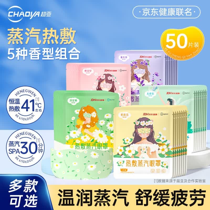 超亚蒸汽眼罩自发热敷眼部疲劳护理遮光罩护眼男女儿童学生睡觉防护 【健康联名款5种混合】50片