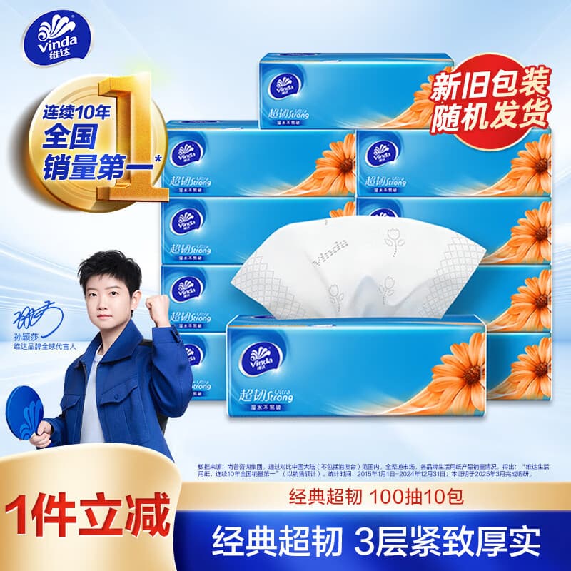 维达（Vinda）抽纸 超韧3层100抽*10包S码 湿水不易破 纸巾 新旧随机发货