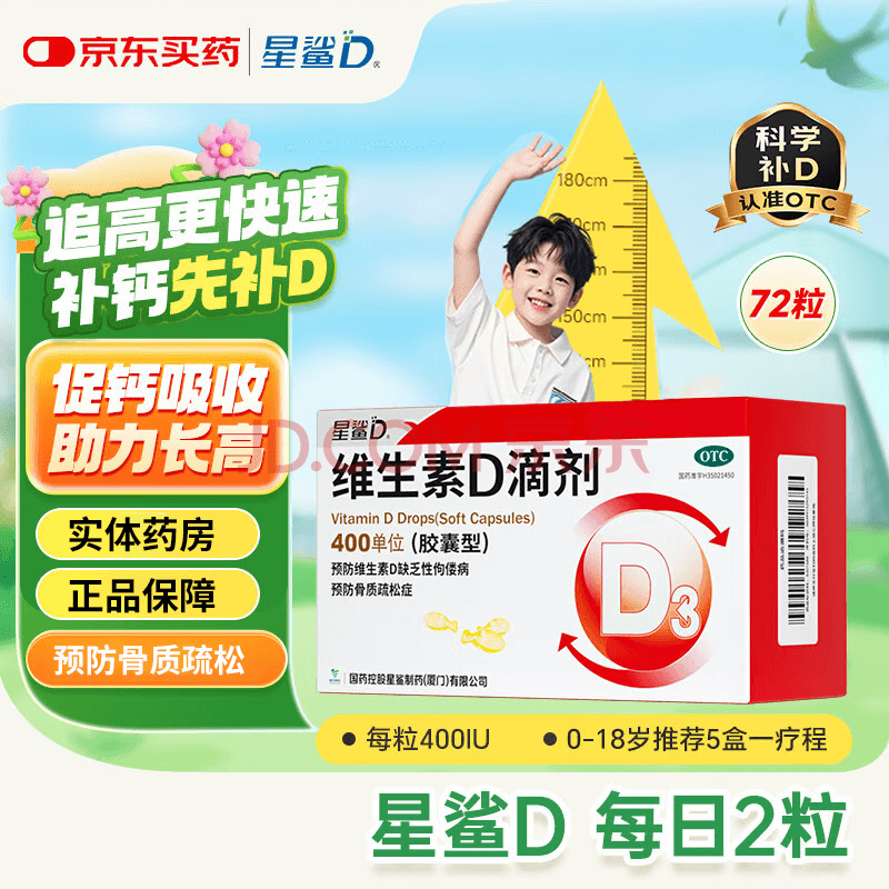 [星鲨]维生素D滴剂 400IU*72粒 1盒装 400IU*72粒/盒 72粒