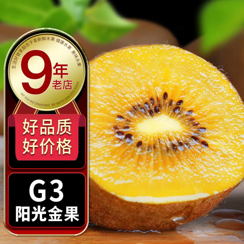生活＆好管家 四川G3黄心猕猴桃阳光金果新鲜水果奇异果弥猕桃 阳光金果G3 [70-90g]15个【口感好】