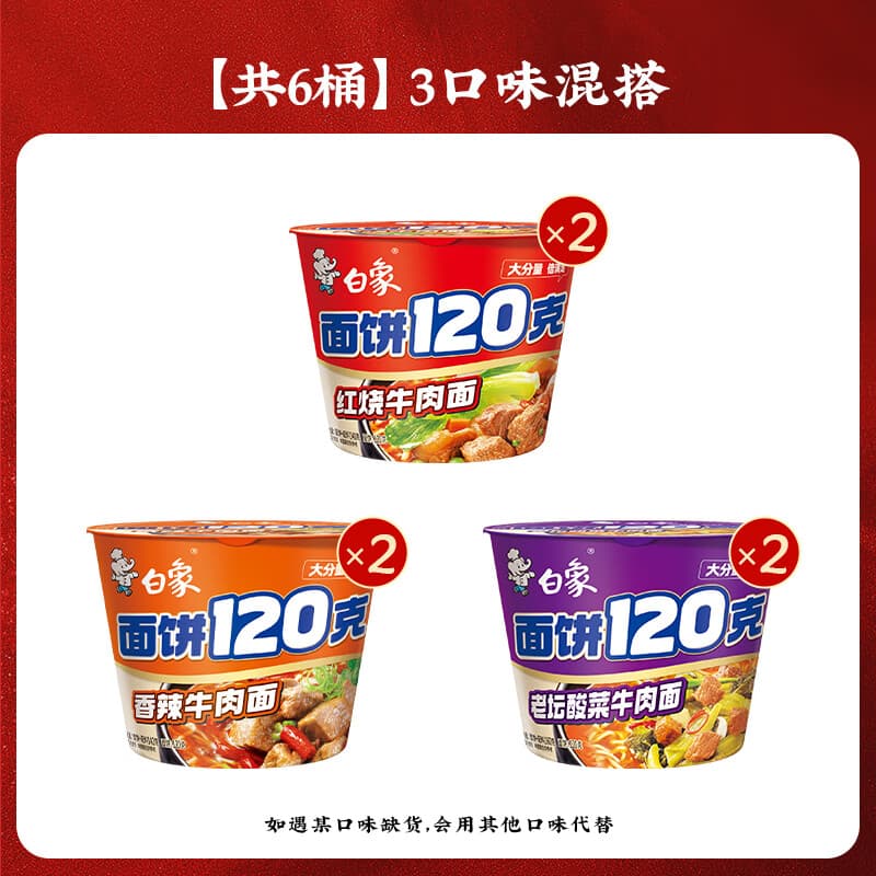 白象方便面120克面饼泡面整箱批发汤面桶面速食免煮熟食桶装 红烧2+香辣2+老坛2 共6桶