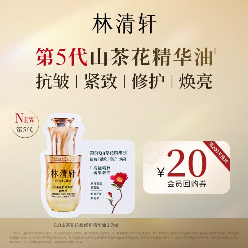 林清轩【全新升级5.0】山茶花抗皱修护精华油0.7ml教师节礼物