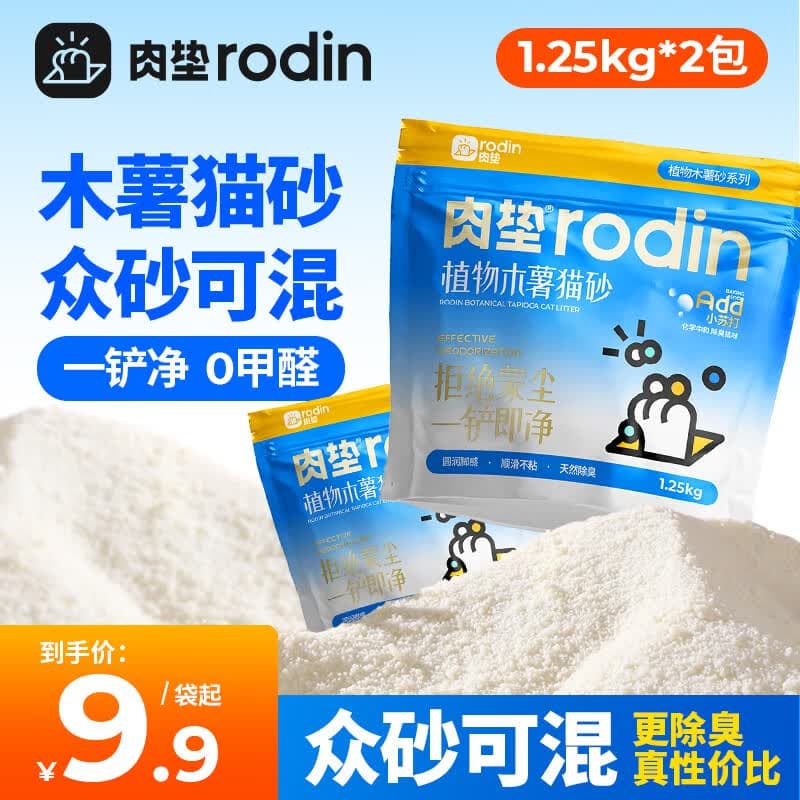 肉垫（rodin）纯植物木薯猫砂除臭低尘不粘底猫砂可冲厕所木薯猫砂X 【奶香型】纯木薯猫砂*2袋