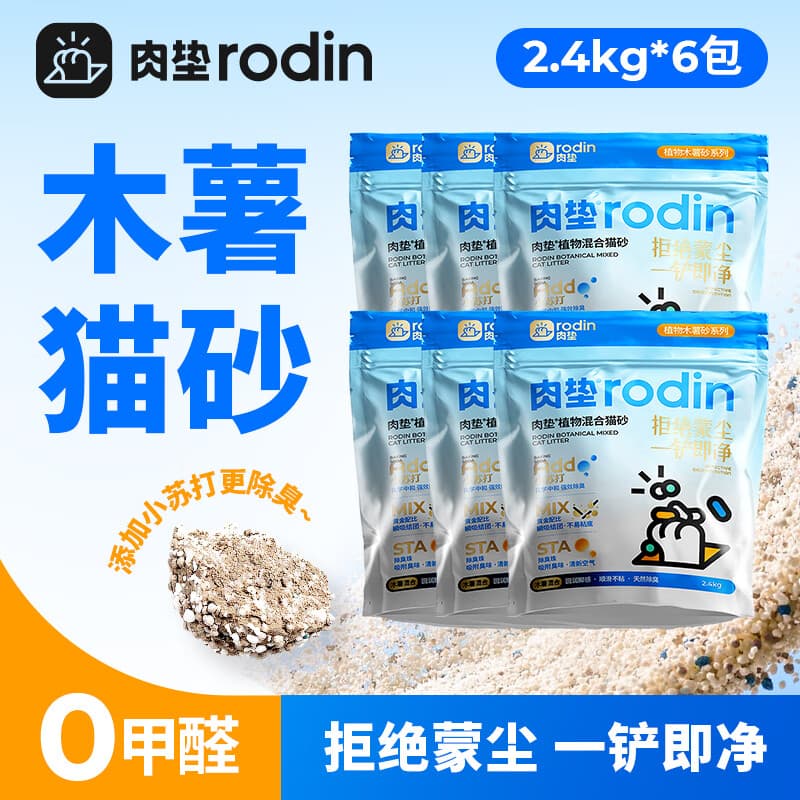 肉垫（rodin）木薯猫砂木薯混合猫砂除臭不粘底可冲厕所木薯猫砂L 【囤货必备】混合木薯猫砂*6袋