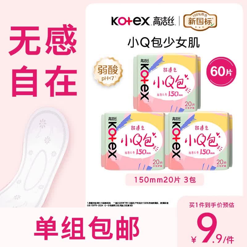高洁丝日用迷你小Q包透气亲肤护垫卫生巾姨妈巾 【推荐】护垫150mm20片+40片