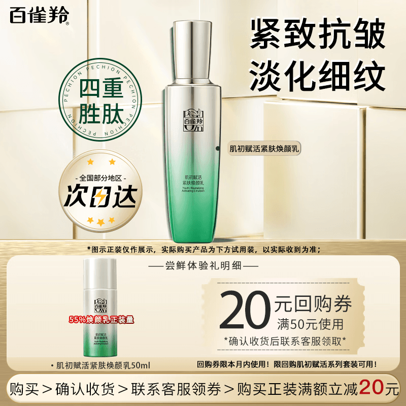 百雀羚（PECHOIN）乳液 肌初赋活紧肤焕颜乳50ml 提拉紧致抗皱淡纹保湿精华乳护肤品 【抗皱精华乳液】 50ml