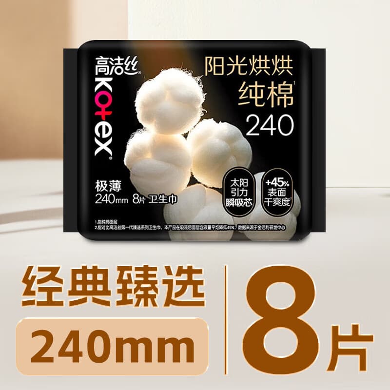 高洁丝【任选6件】高洁丝臻选纯棉卫生巾护垫姨妈巾日用夜用夜安裤2 【干爽必入】阳光烘烘240mm8片
