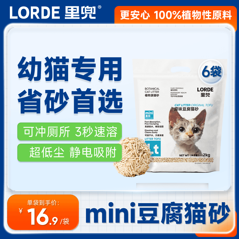 lorde里兜【适合幼猫】 豆腐猫砂mini款 除臭易结团低尘猫咪用品 2kgx6袋