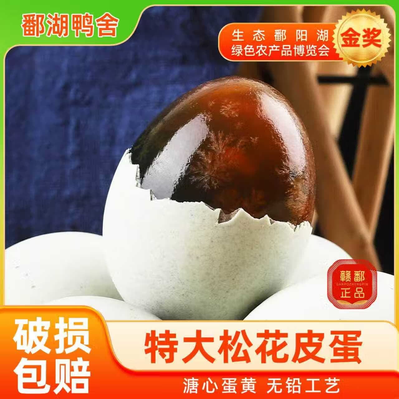 鄱湖鸭舍 正宗鄱阳湖特大松花蛋溏心无铅工艺皮蛋松花皮蛋批发 大号50-60克*16枚【实惠】