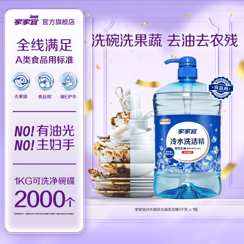 家家宜冷水洗洁精 洗碗去污果蔬净 温和不刺激高效去油母婴可用 冷水洗洁精1kg*1瓶