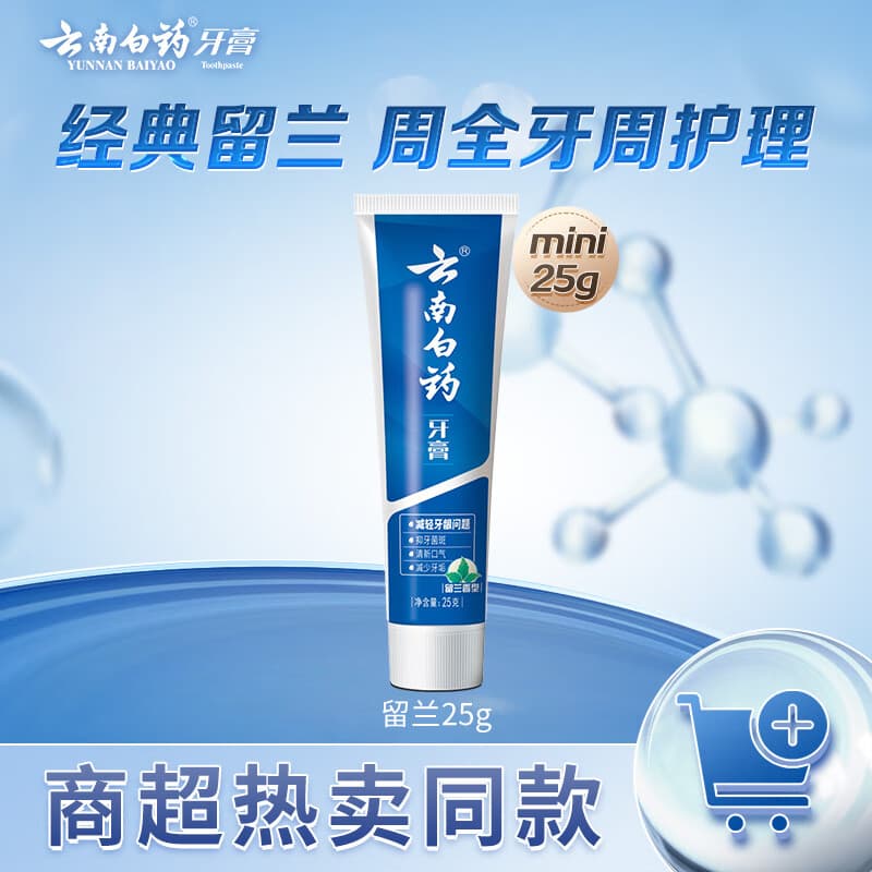 云南白药经典系列牙膏 改善牙龈问题清新口气留兰香型牙膏25g mini装