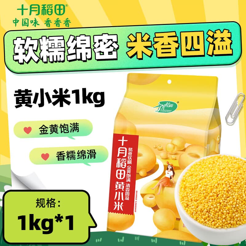 十月稻田   黄小米 1kg  五谷杂粮 小米粥 小黄米 米饭伴侣 黄小米2斤 1袋