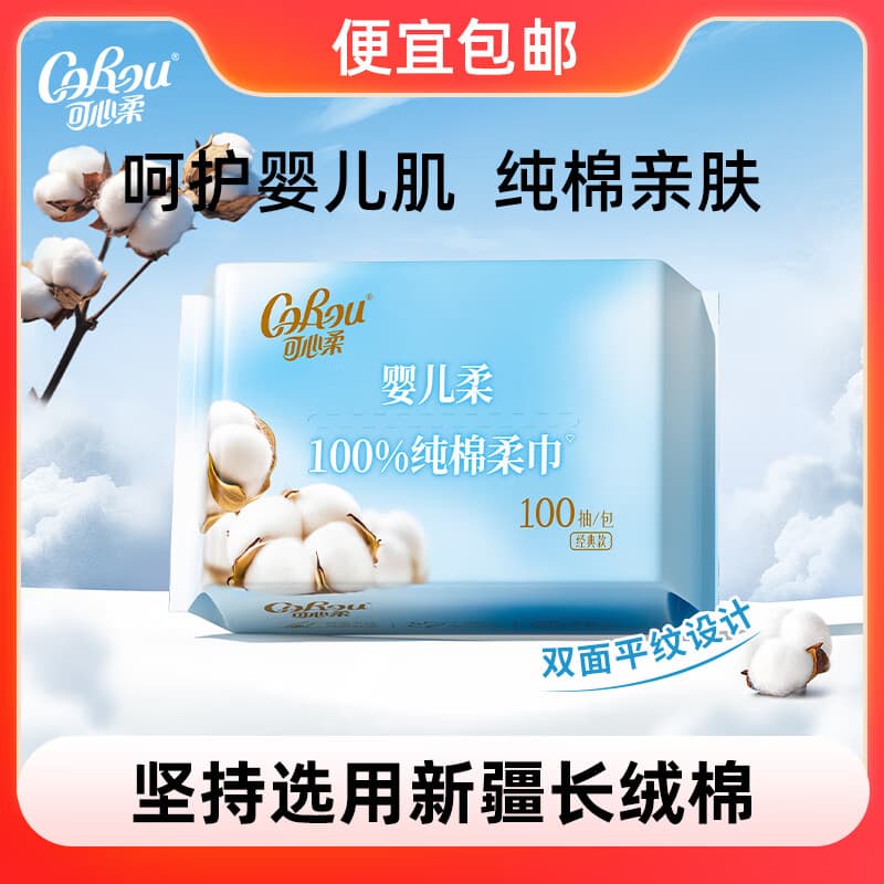 可心柔棉柔巾婴儿100%全棉宝宝专用纯棉柔巾干湿两用一次性抽取式洗脸巾 【体验装】100抽*1包