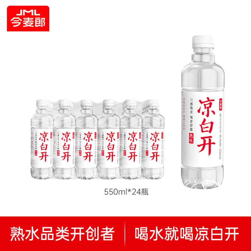今麦郎凉白开熟水饮用水 550ml*24瓶非矿泉整箱新旧包装喝凉白开水