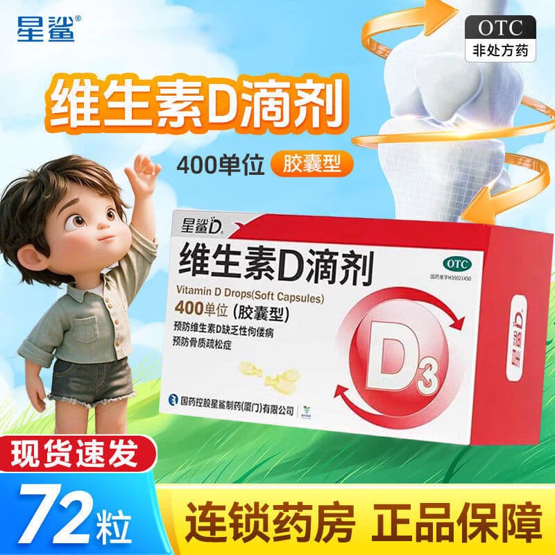 [星鲨]维生素D滴剂 400IU*72粒 2盒装 星鲨维生素D 72粒/盒 d3用于预防和治疗维生素D缺乏症，如佝偻病等