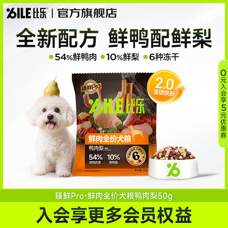 比乐狗粮 臻鲜pro全价鲜鸭肉梨清热缓泪痕冻干护肠中小大型成幼犬干粮 【清热降火】鲜鸭肉梨50g