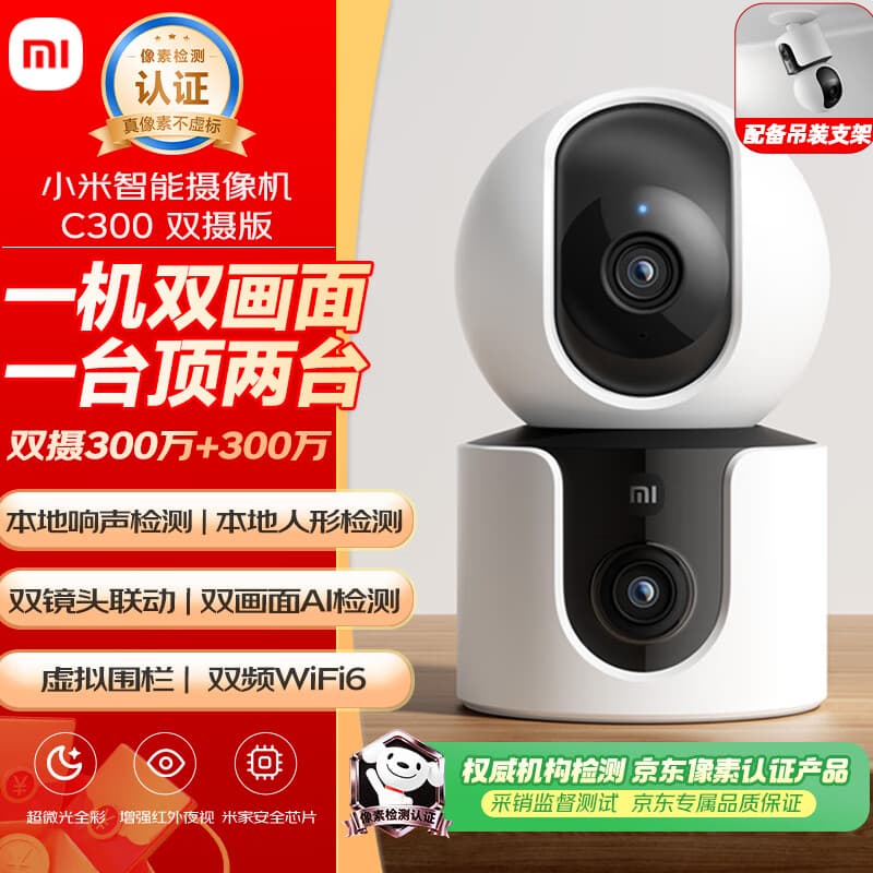 小米智能摄像机C300双摄版监控器360度无死角带夜视全景摄像头家用手机远程室内监控宠物母婴老人银发