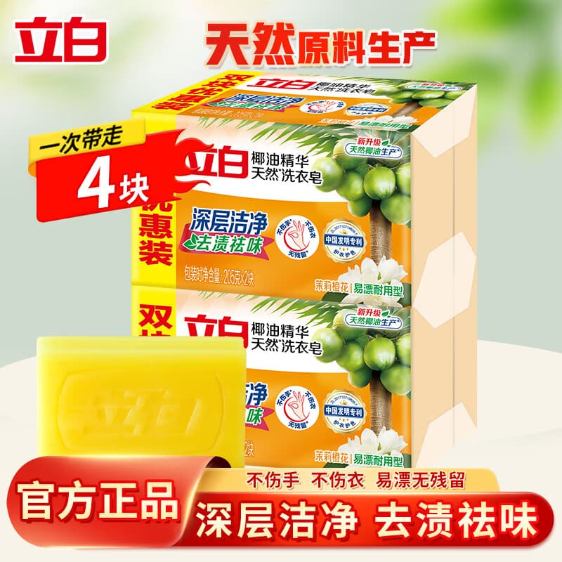 立白椰油精华洗衣皂透明皂家用实惠装洁净去污渍易漂耐用家用肥皂 【4块】205g*4块