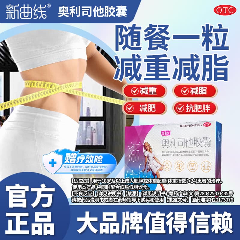 [新曲线]奥利司他胶囊 60mg*1粒 15盒装 减肥药排油抗肥胖减脂减重P3 更划算排油减肥