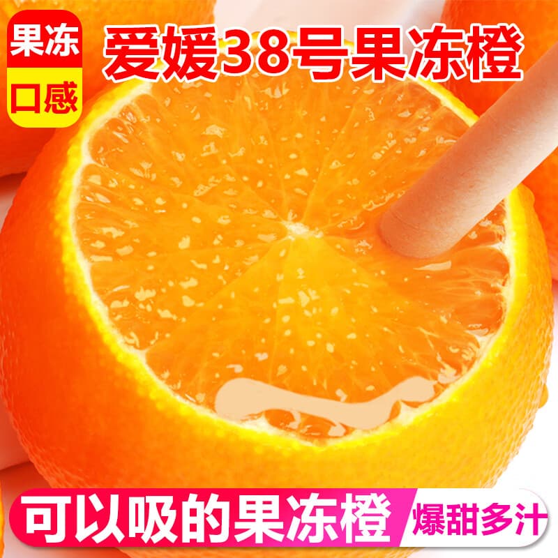 生活＆好管家正宗四川特产爱媛38号果冻橙新鲜水果甜柑橘橙子 优选级市场果 果径70-75mm丨净重4.5斤