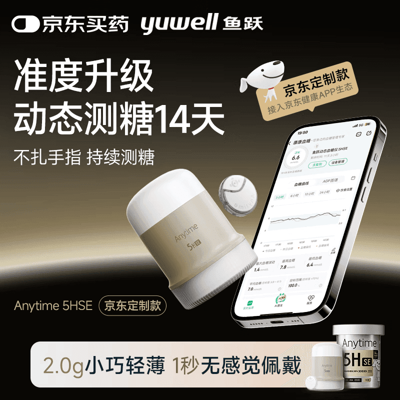鱼跃（yuwell）鱼跃安耐糖5代动态血糖仪Anytime5HSE定制款免采血家用血糖监测仪