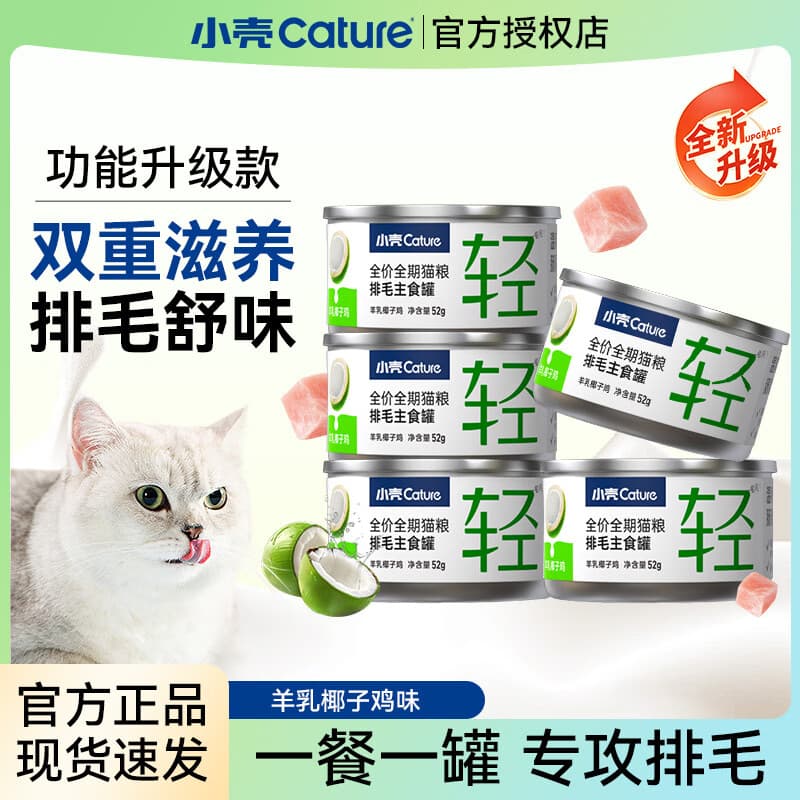 小壳排毛罐美毛猫咪主食罐头车前子化毛功能湿粮主粮调理肠胃 【升级新口味】羊乳椰子鸡味排毛罐 12罐-超值