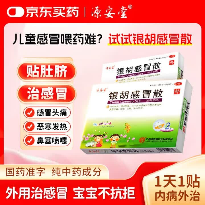 [源安堂]银胡感冒散 2.2g:0.2ml*2袋 3盒装 28年3月过期