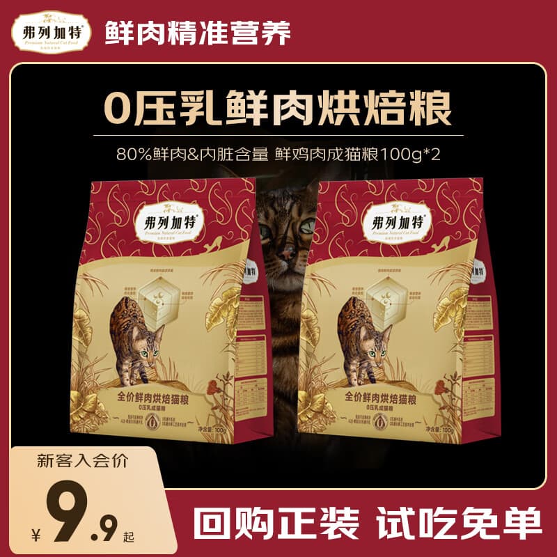 弗列加特猫粮试吃装 全价鲜肉天然粮 成猫幼猫无谷粮尝鲜猫猫通用 【0压乳烘焙】成猫粮鸡肉100g*2袋
