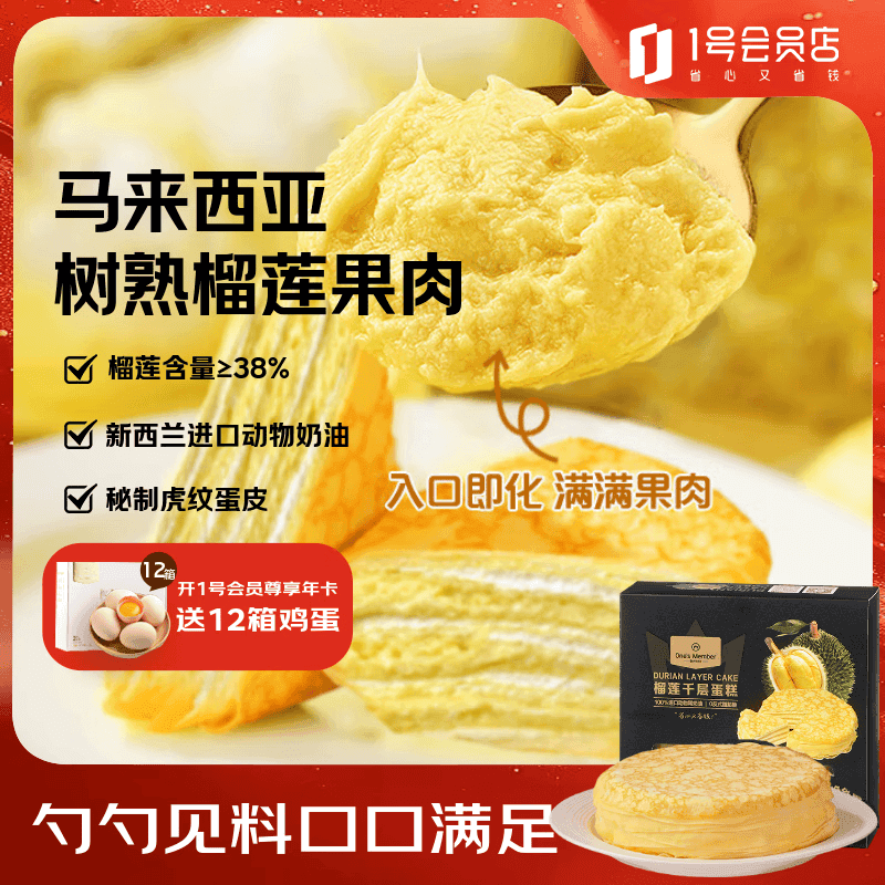 1号会员店（One's Member）D24苏丹王榴莲千层蛋糕 420g（6英寸） 甜品生日蛋糕