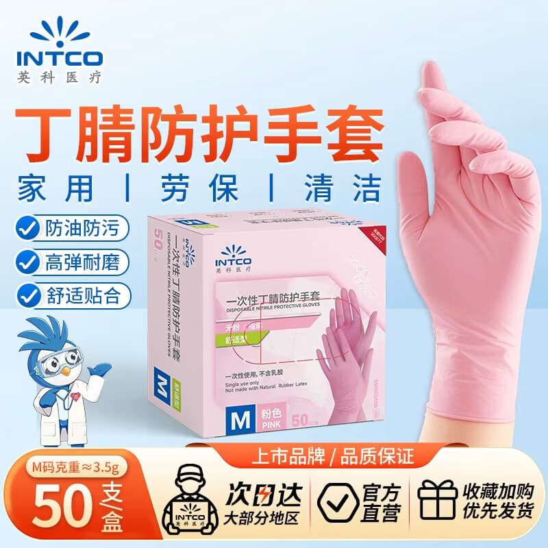 英科医疗 一次性丁腈防护手套 家务洗碗餐饮清洁 粉色 M码 50支装