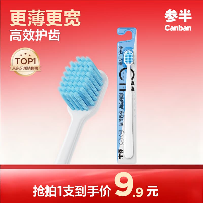 参半C11高密植宽头软毛牙刷 护龈纤细毛牙龈清洁 1支装