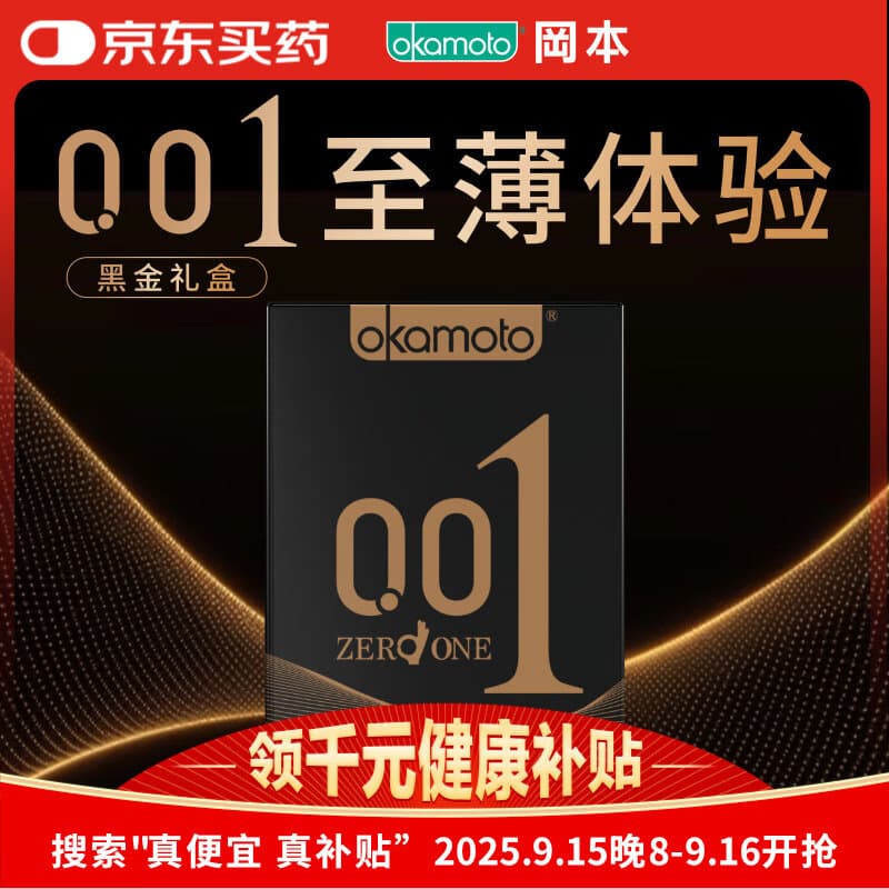冈本避孕套安全套 001黑金10片(0.01超薄2+skin 8片) 套套情趣计生