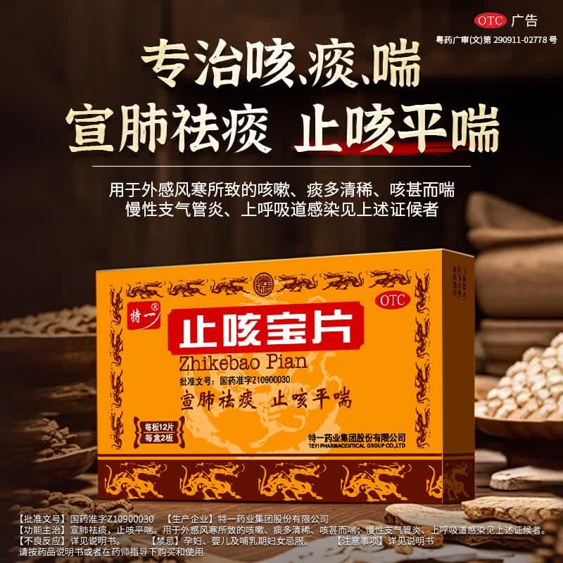 [特一]止咳宝片 0.35g*24片 3盒装 0.35g*24片/盒 宣肺祛痰 止咳平喘 咳嗽痰多 清稀咳甚而喘慢性支气管炎 疗程巩固装